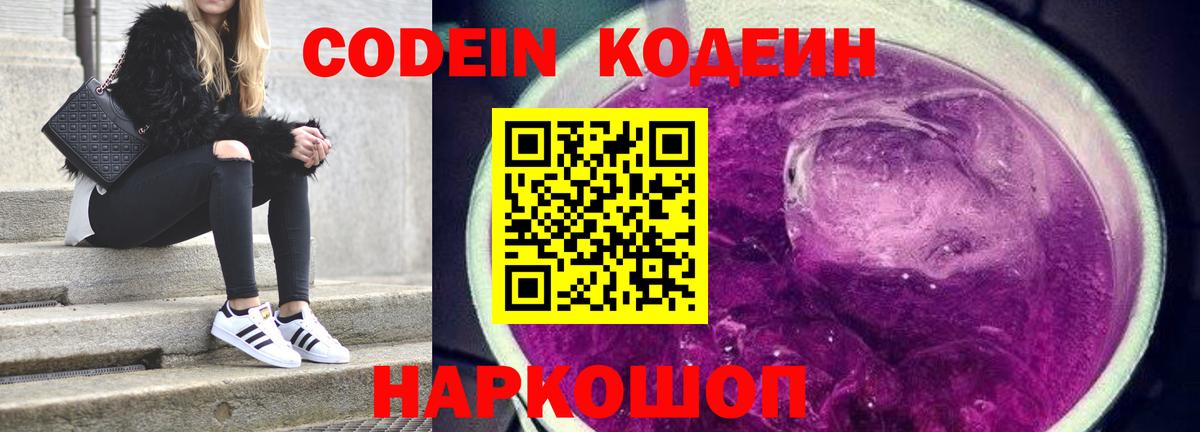 Кодеин Purple Drank Зима